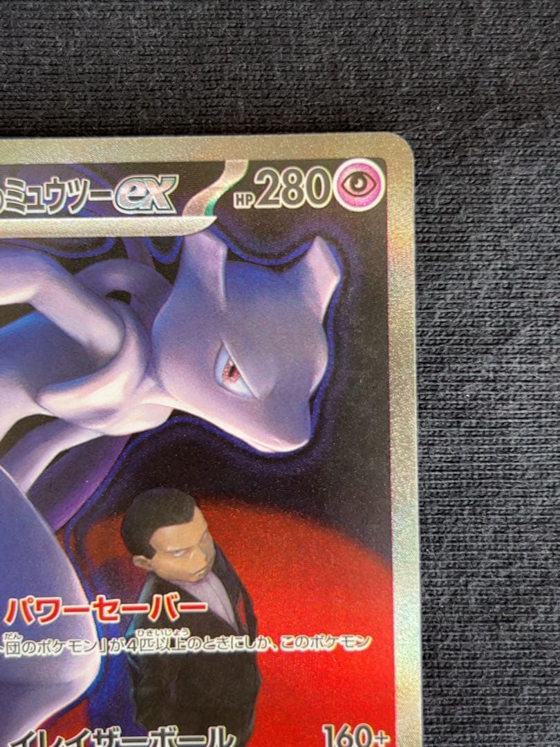 ロケット団のミュウツーEX M2a 237/193 SAR 2枚セット