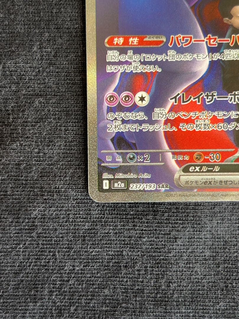 ロケット団のミュウツーEX M2a 237/193 SAR 2枚セット