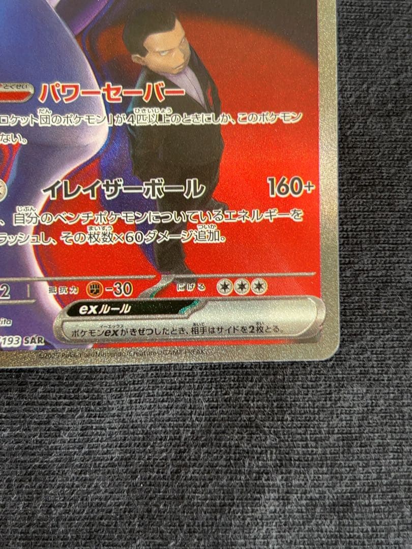 ロケット団のミュウツーEX M2a 237/193 SAR 2枚セット