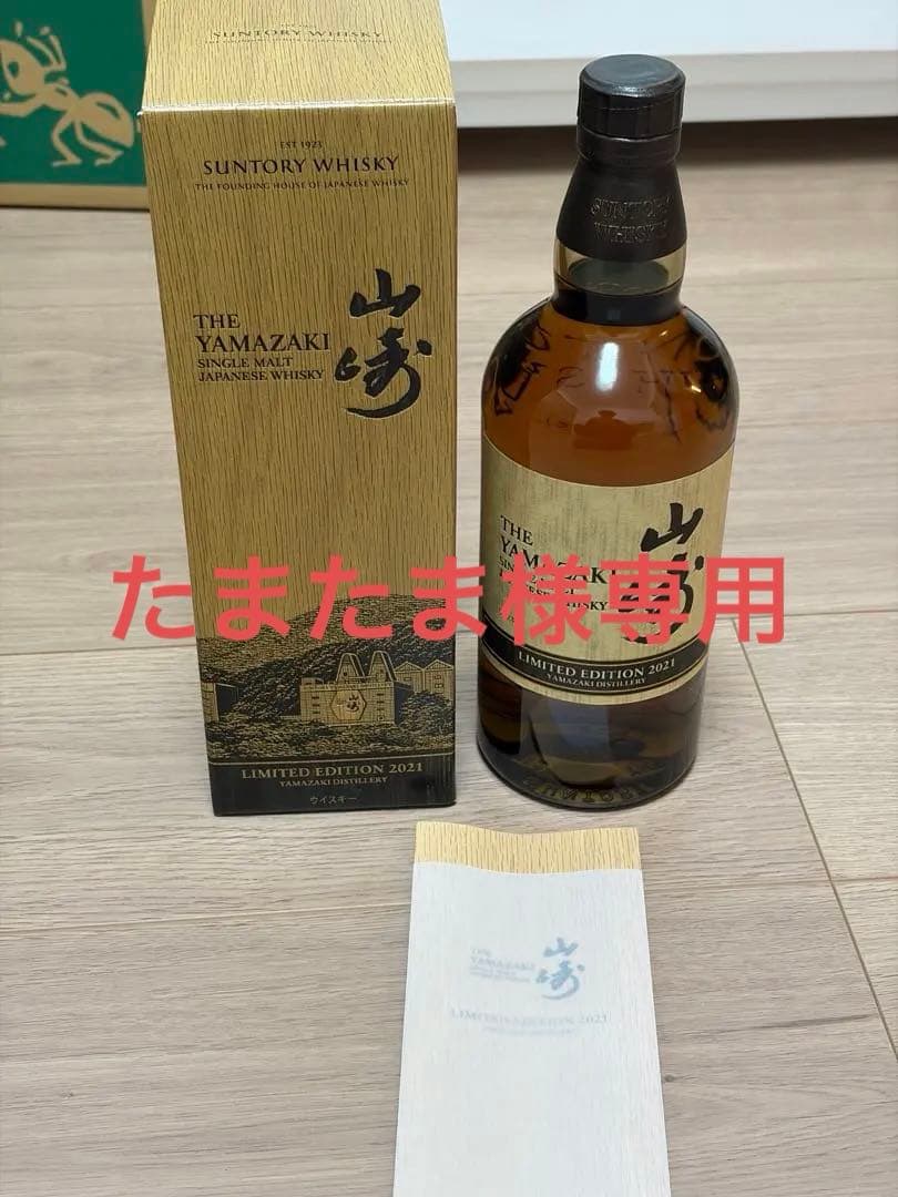山崎 リミテッドエディション 2021 新品　未開封
