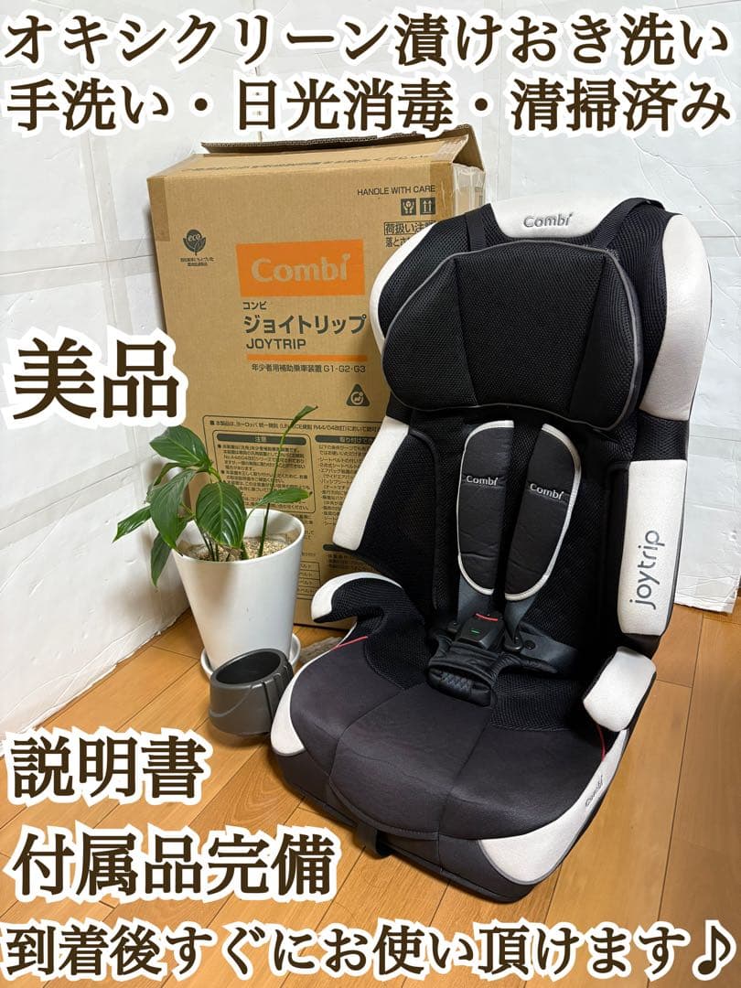 【美品】コンビ　ジョイトリップ　エアスルー　GF ブラック　ジュニアシート