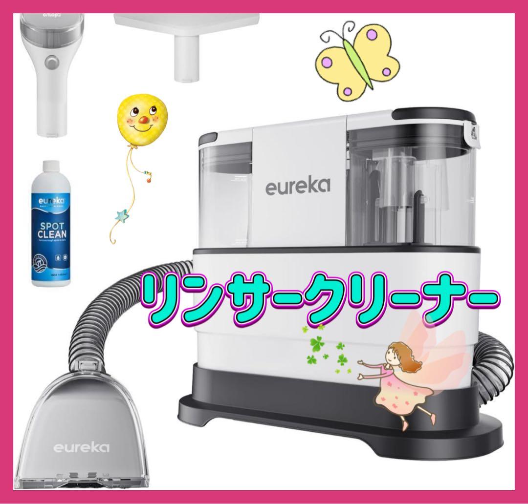 EUREKA リンサークリーナー　カーペットクリーナー 加熱式 布洗浄機