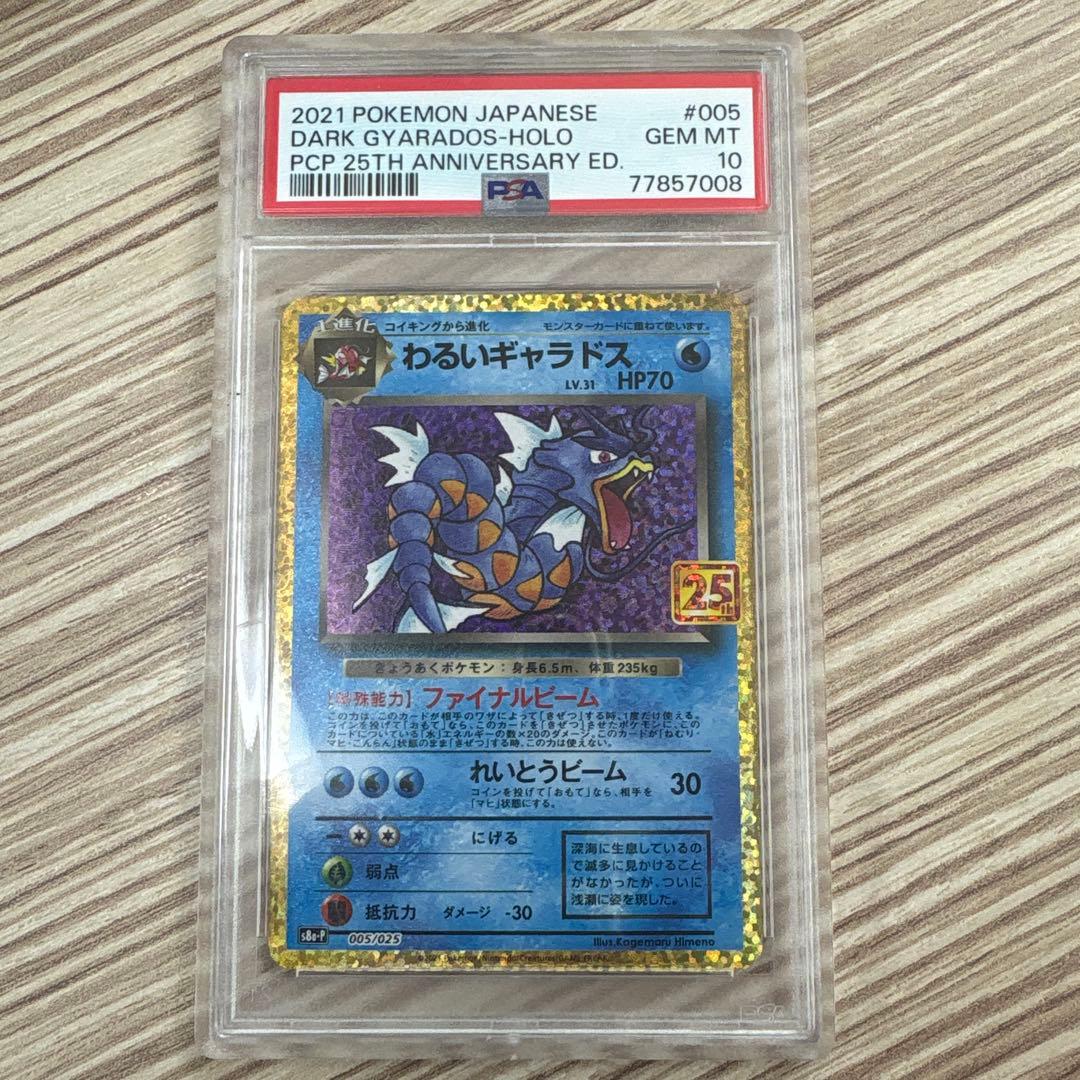 ポケモンカード　わるいギャラドス　25th 【PSA10】