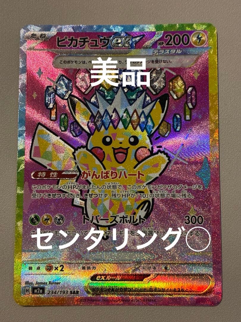 【美品】megaドリームex ピカチュウex SAR