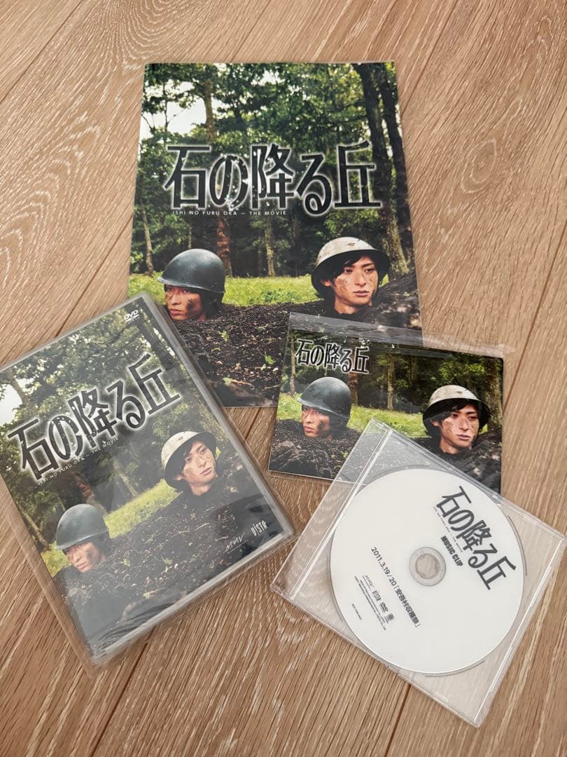 【最終値下げ】石の降る丘 DVD (未開封)パンフ等佐々木喜英古川雄大