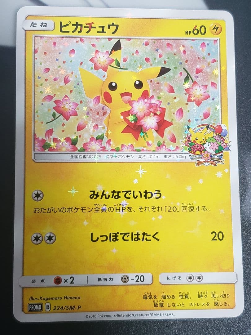 ピカチュウ：ポケモンセンター20周年記念キャンペーン PROMO SM-Pプロ…