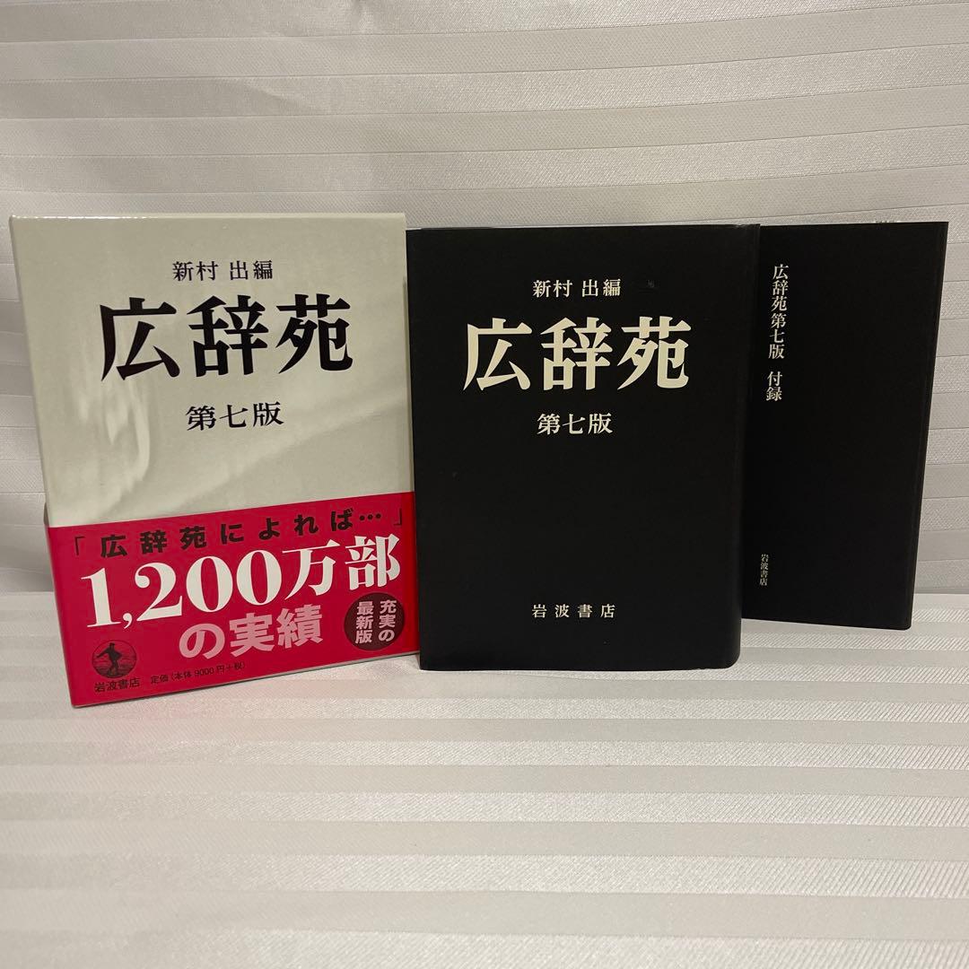 広辞苑 第七版 新村出編　付録有り