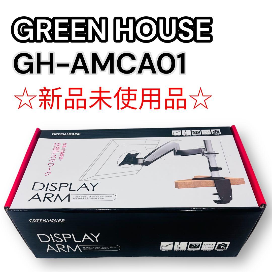 モニターアーム greenhouse 新品 ガススプリング式 GH-AMCA02