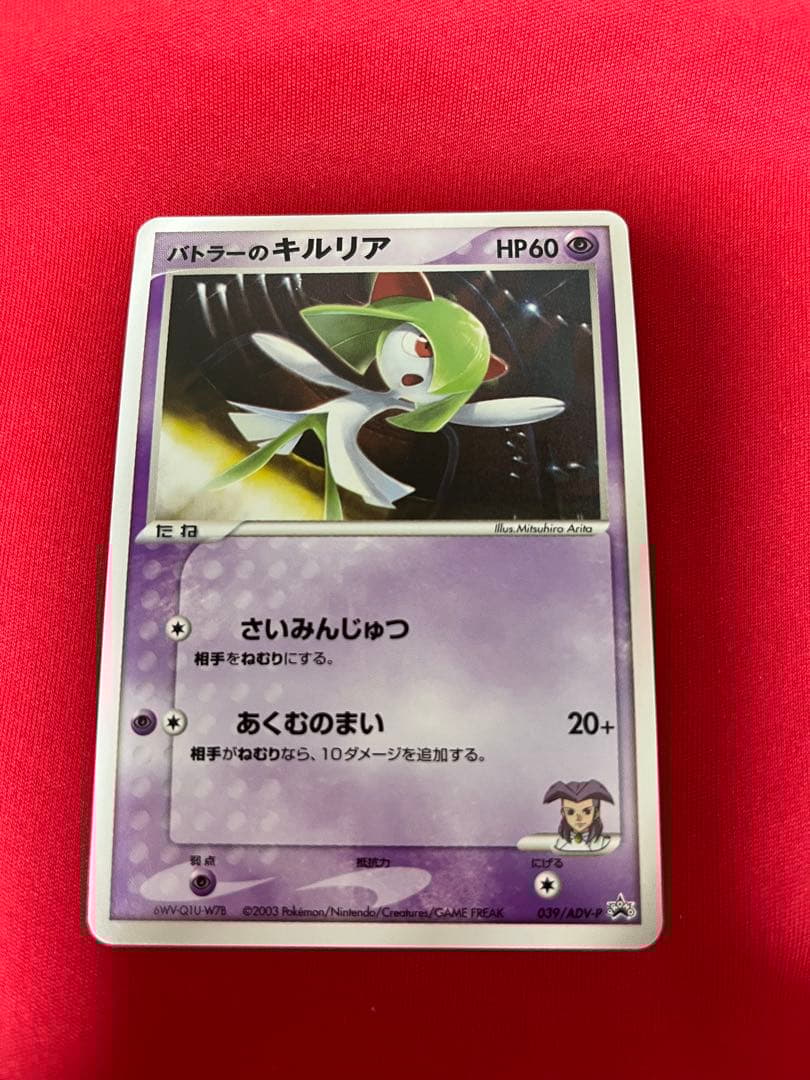 ポケモンカード　ポケカ　バトラーのキルリア　プロモ　promo 039 ②