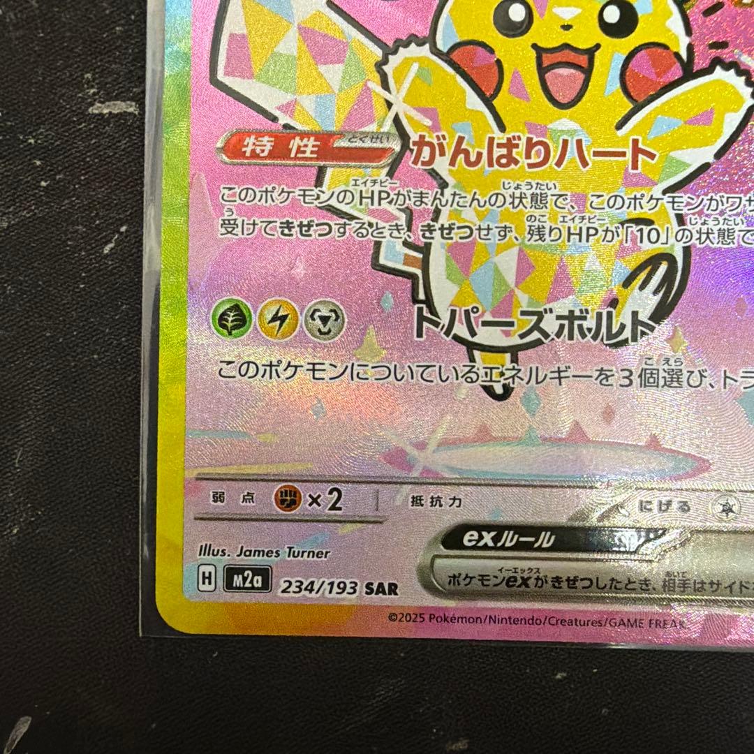 ピカチュウexSAR メガドリーム収録