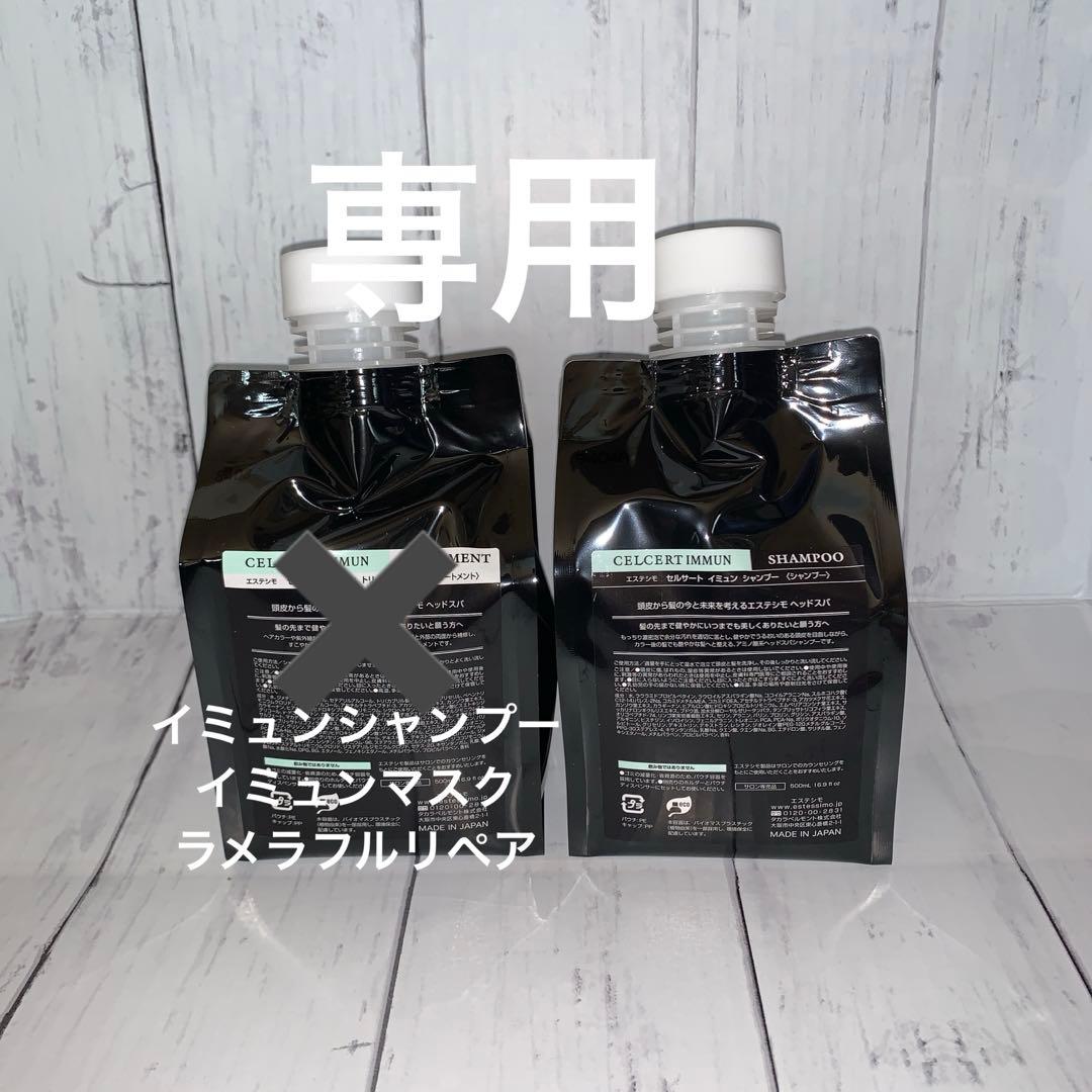 【エステシモ】イミュンシャンプー・マスク・ラメラフルリペア