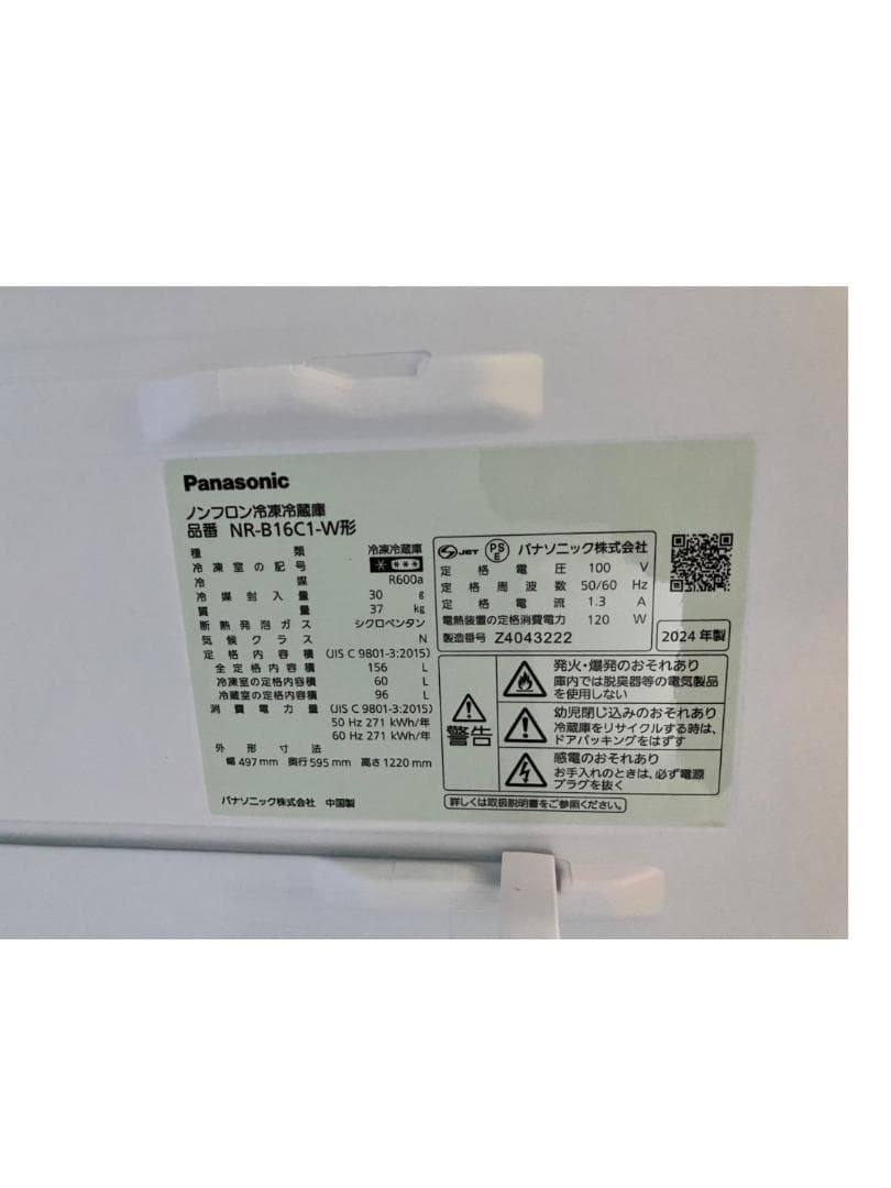 【美品】Panasonic 冷蔵庫 NR-B16C1-W　2024年　156L