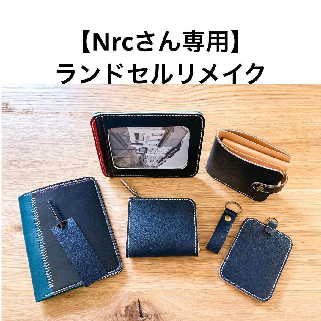 ランドセルリメイク　【Nrcさん専用】 Lファスナー財布