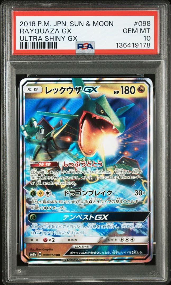 PSA10 【レックウザGX RR 】ポケカ　ウルトラシャイニー