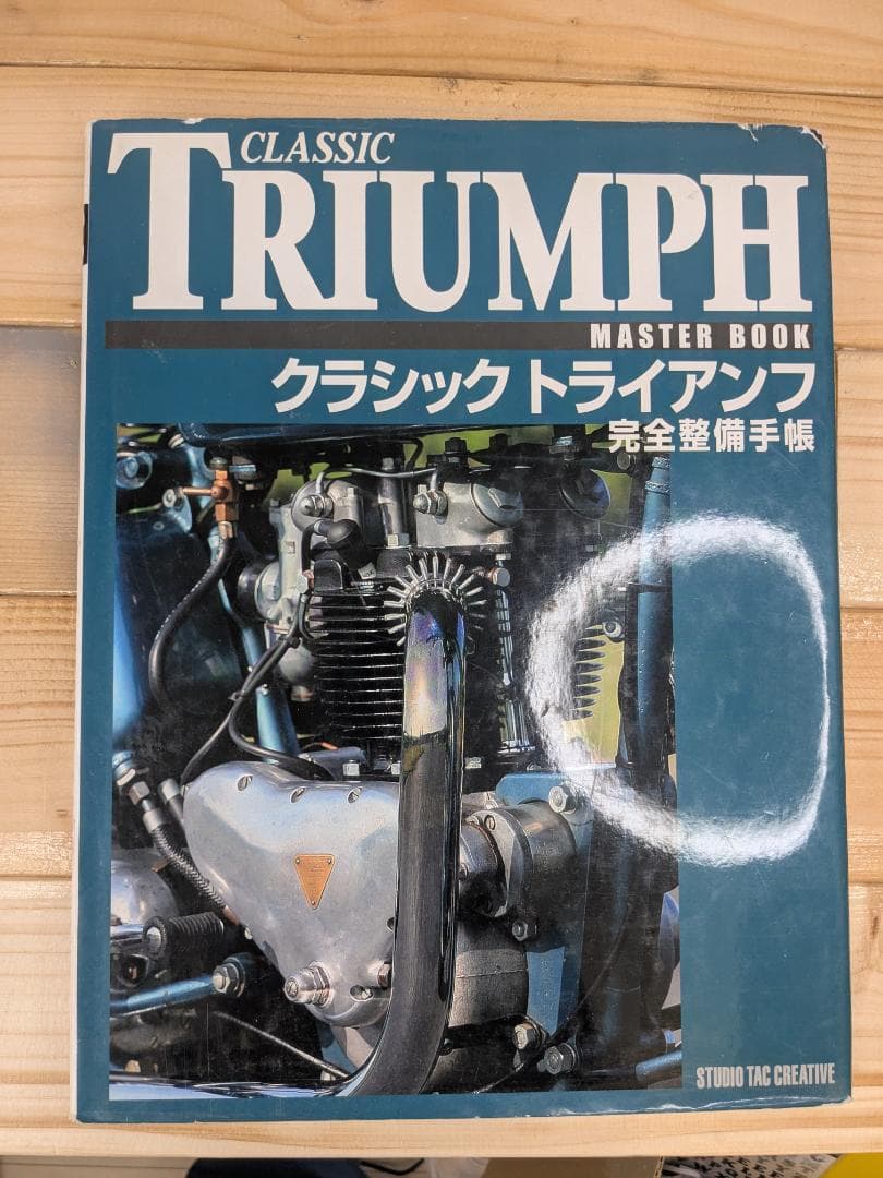 クラシックトライアンフ完全整備手帳【オリジナル版】TRIUMPH　英車　旧車