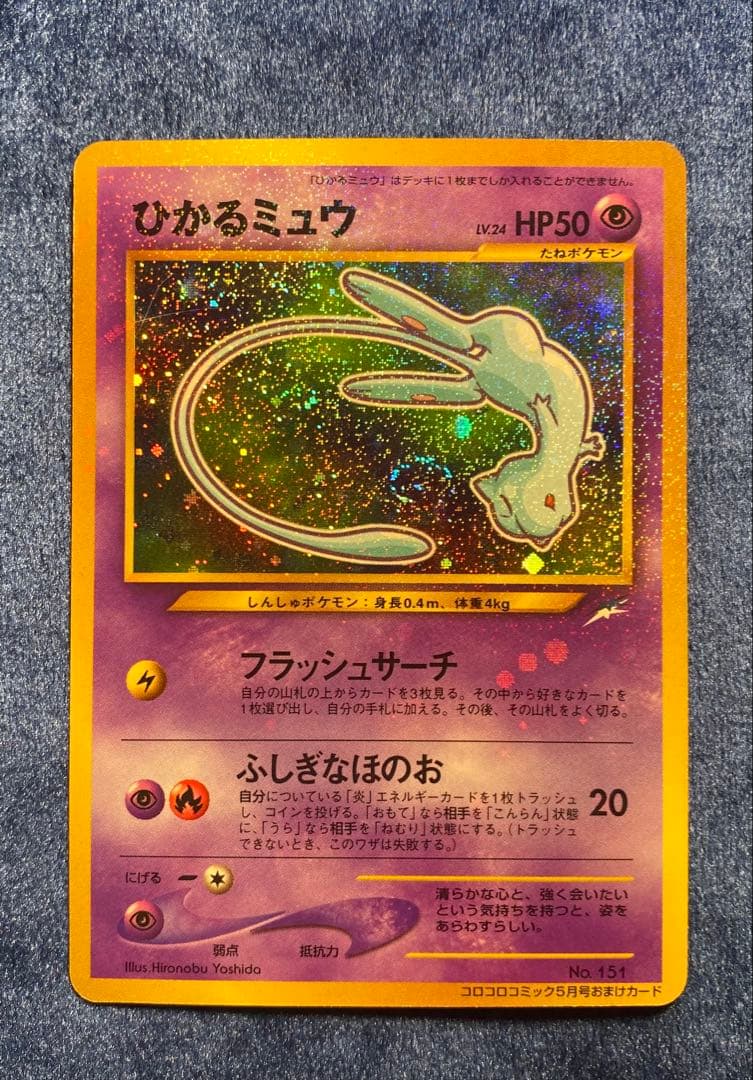 マ*〜様 ひかるミュウ ポケモンカード 旧裏