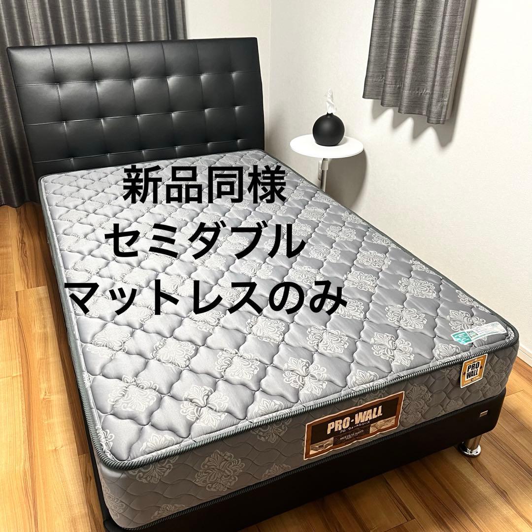 [新品同様][マットレスのみ]フランスベッド セミダブル PWハード 硬め