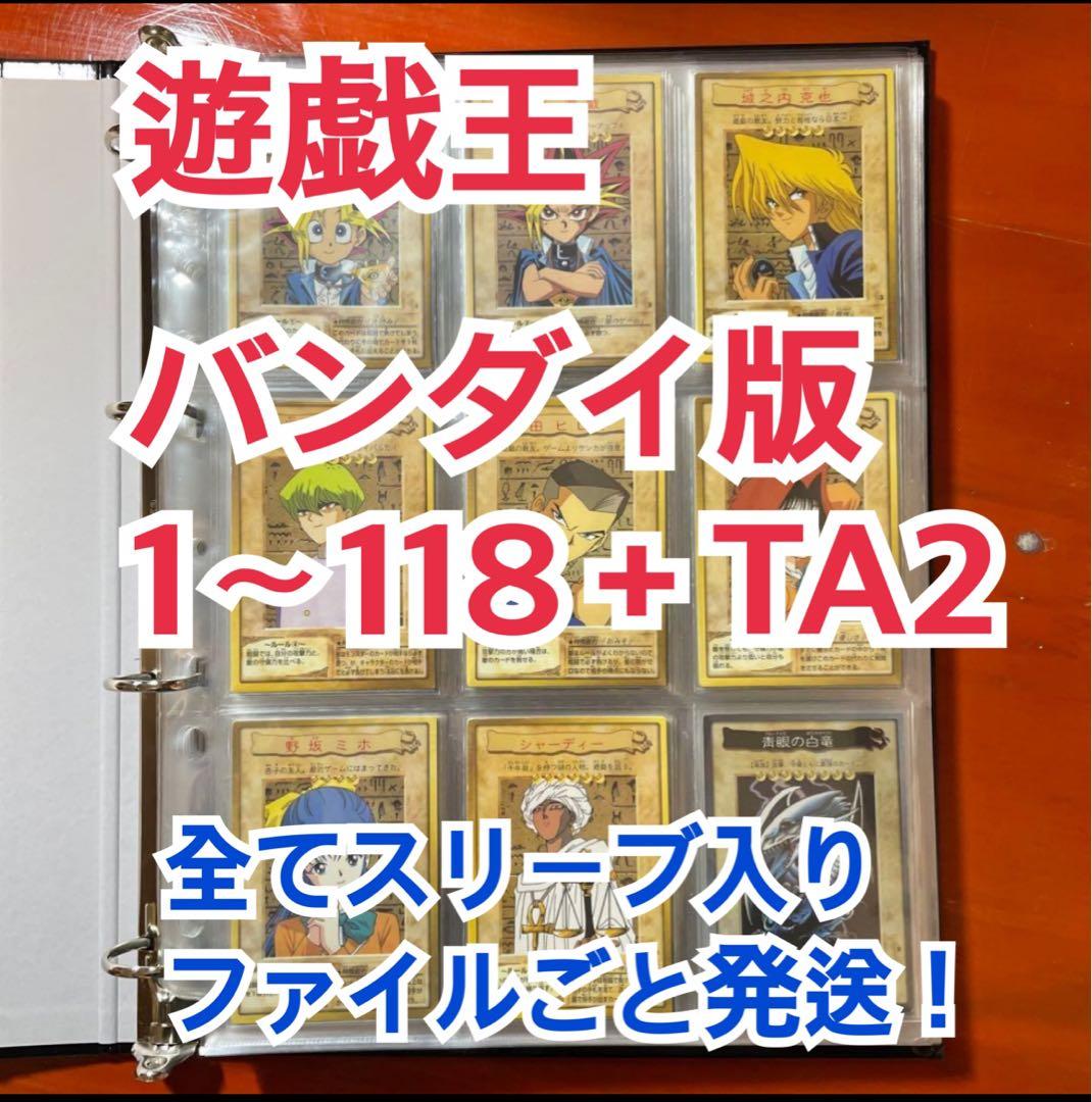 遊戯王【バンダイ版】フルコンプ118枚＋TA2プロモ★119枚セット販売