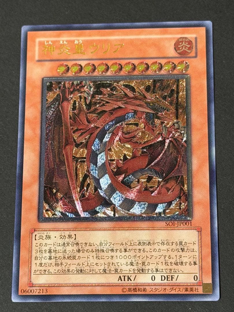 り*へ様 【極美品〜超極美品】 神炎皇ウリア レリーフ