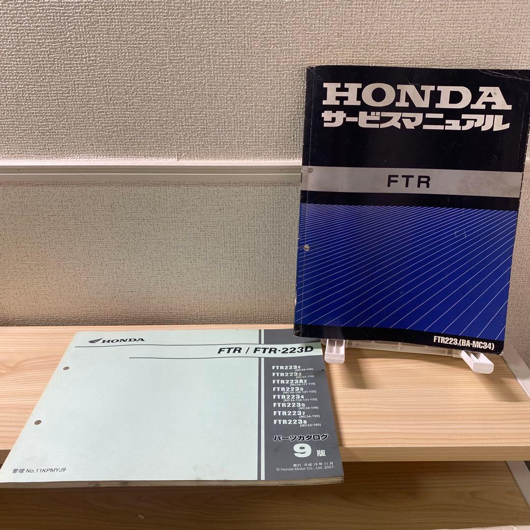 ホンダ　FTR BA-MC34 サービスマニュアル　パーツリスト　追補付