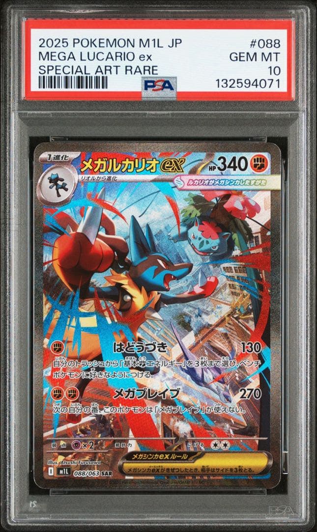 【PSA10】メガルカリオex SAR (拡張パック「メガブレイブ」)