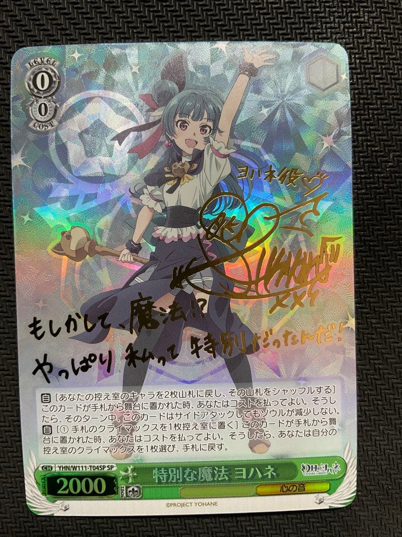 特別な魔法 ヨハネ SP サイン