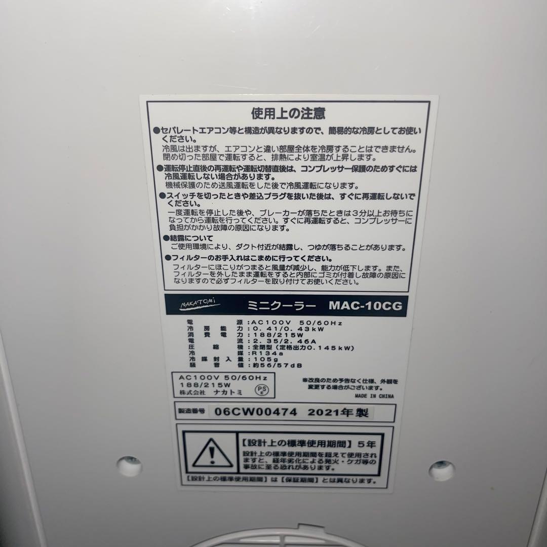 【美品】ナカトミ MAC-10CG 冷風 移動式エアコン　2021年製
