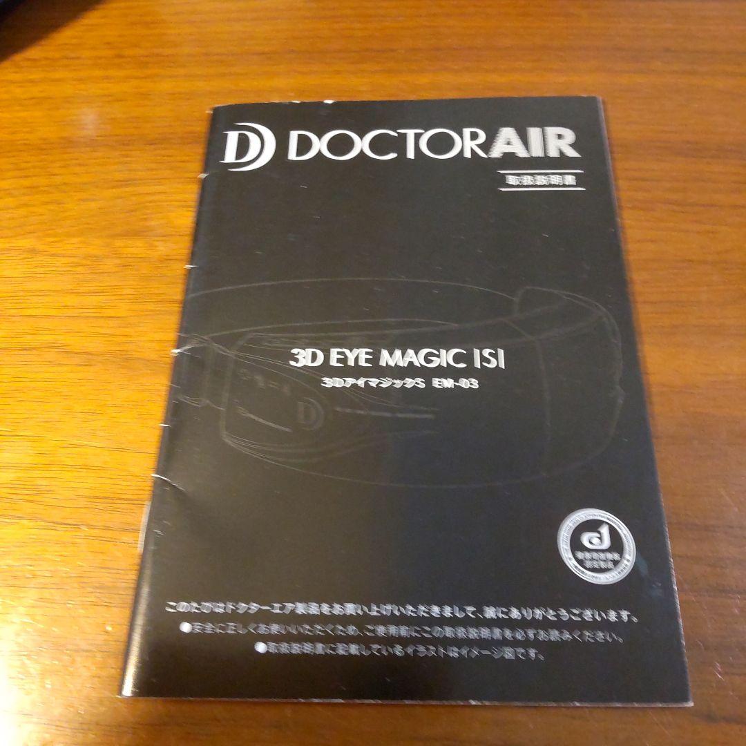 ☆美品☆ DOCTOR AIR 3DアイマジックS  EM-03