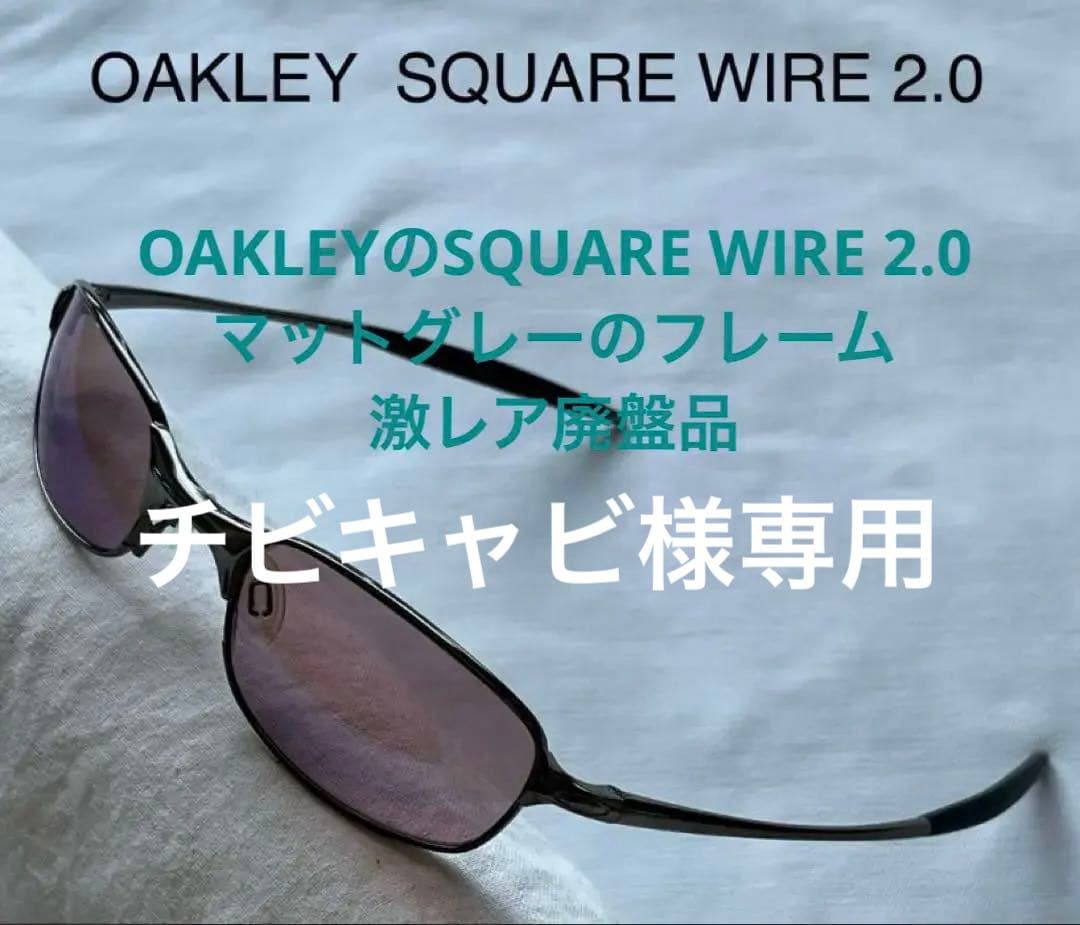 OAKLEYのSQUARE WIRE 2.0マットグレーのフレーム激レア廃盤品