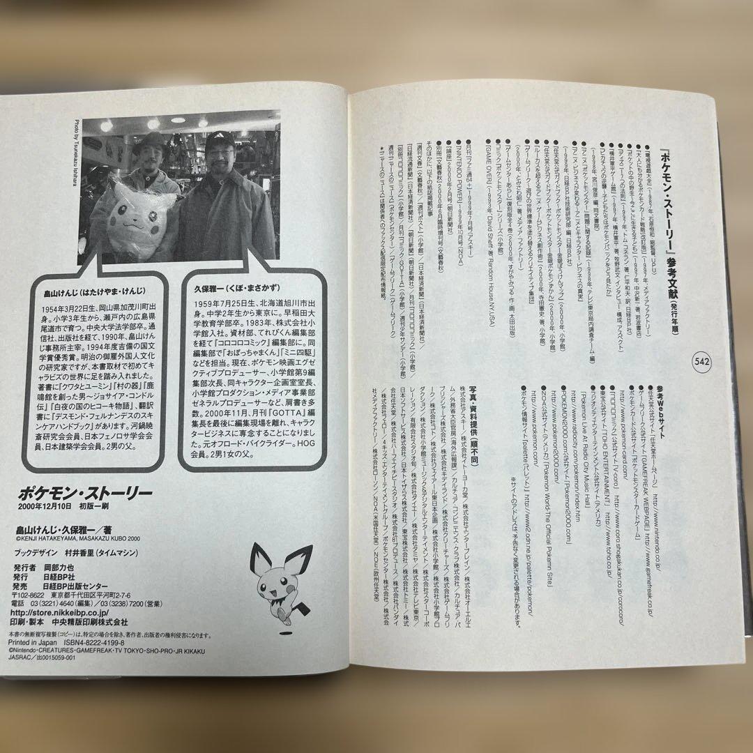 【初版】ポケモンストーリー　畠山けんじ・久保雅一　日経BP社