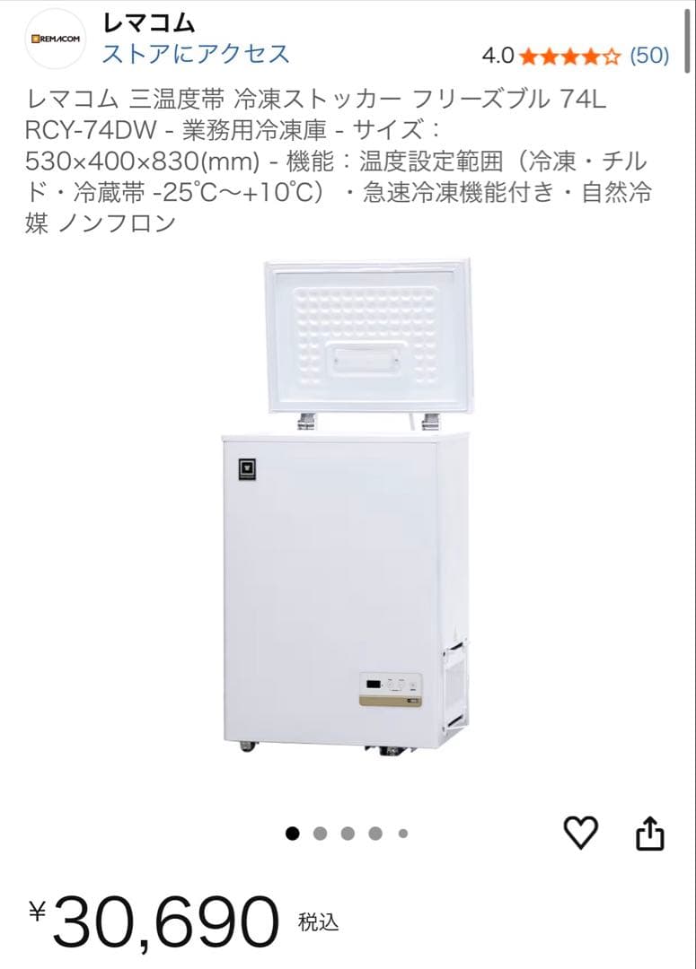 ☆レマコム　冷凍庫　冷凍ストッカー　74L 新品未開封☆