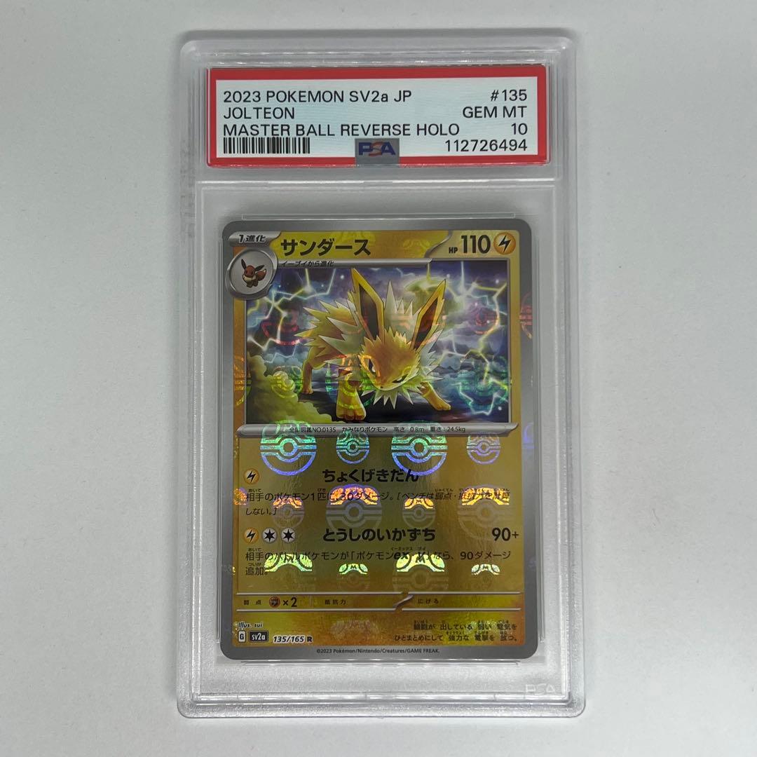 サンダース R マスターボールミラー SV2a ポケモンカード151 PSA10