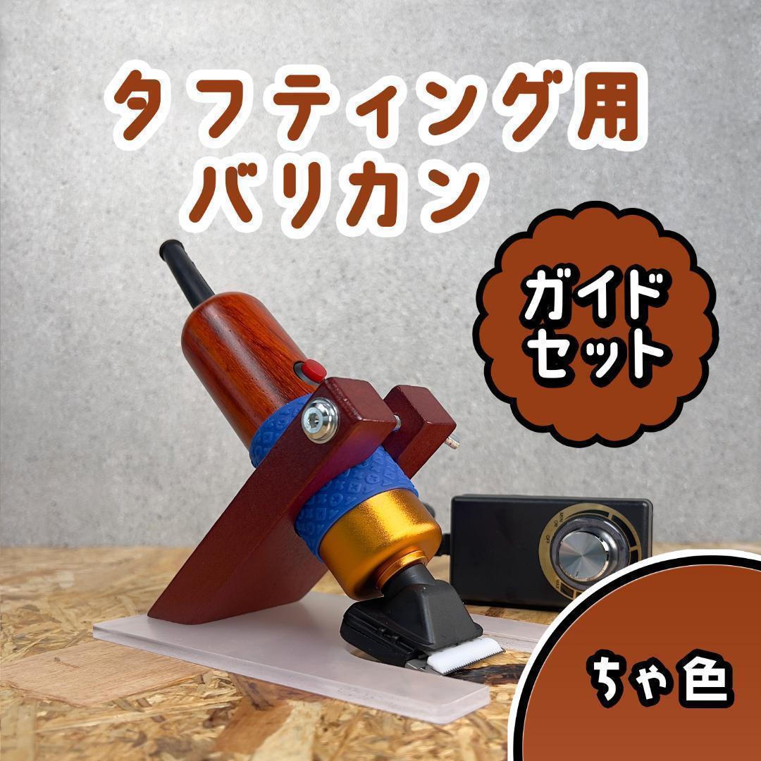 タフティング バリカンガイドSET■茶色■定番モデル■スピード発送■ラグ