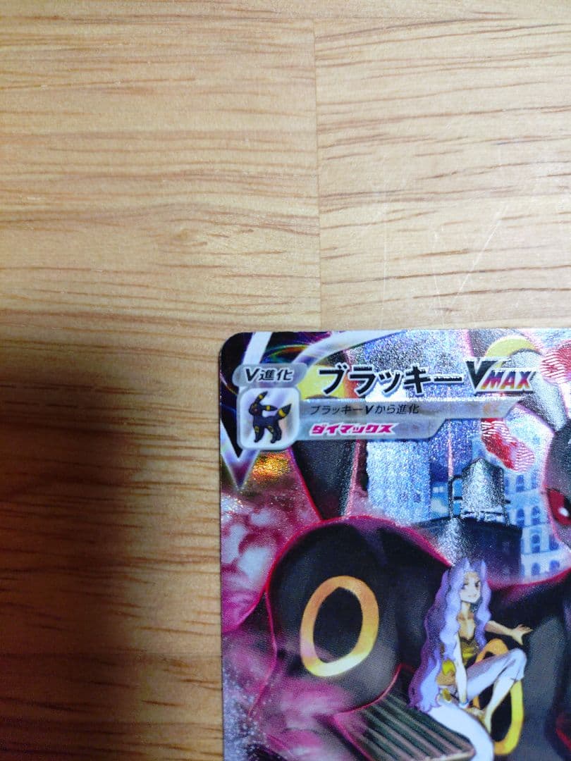 ブラッキーVMAX CSR 245/184　⑧