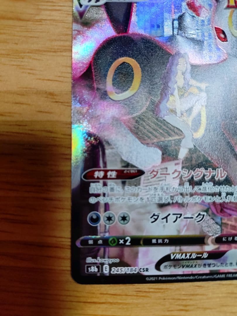 ブラッキーVMAX CSR 245/184　⑧