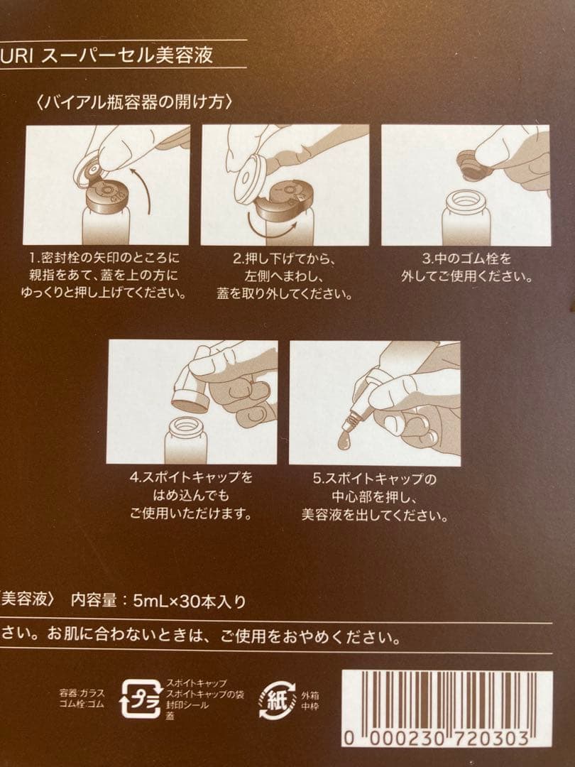 たかの友梨　SuperCell スーパーセル　5ml×5本　2025年12月購入