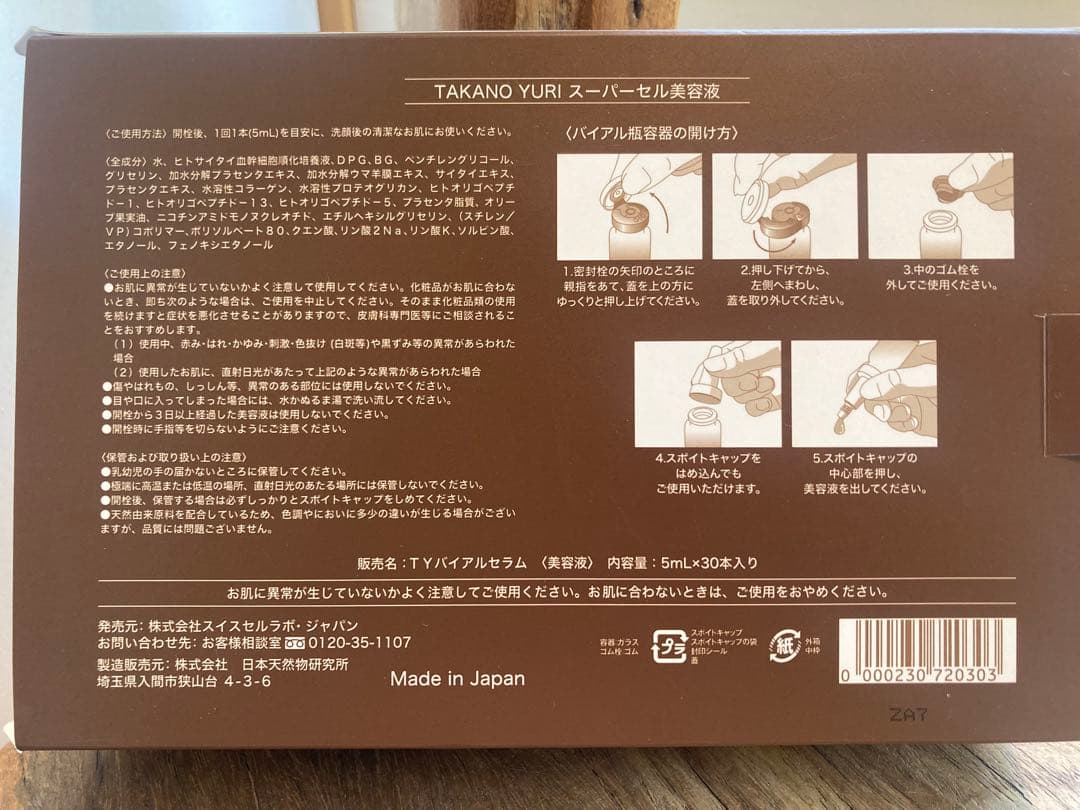 たかの友梨　SuperCell スーパーセル　5ml×5本　2025年12月購入