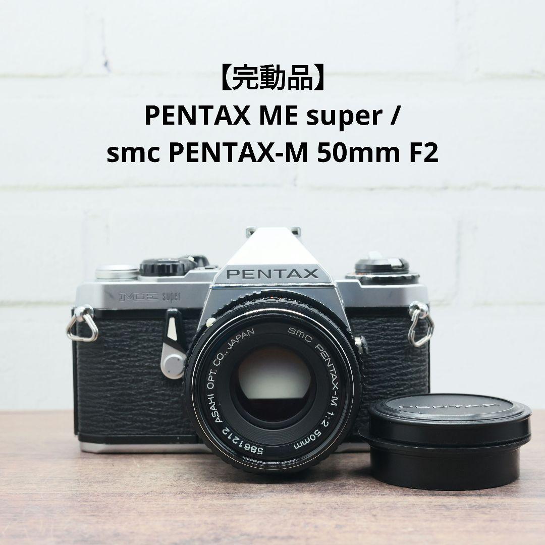 完動品 PENTAX ME super/smc PENTAX-M 50mm F2