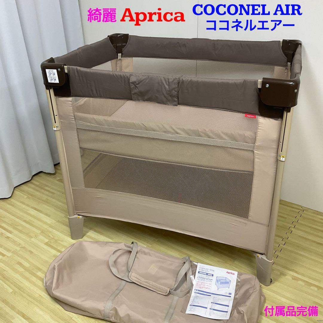 綺麗！アップリカ ベビーベッド ココネルエアー