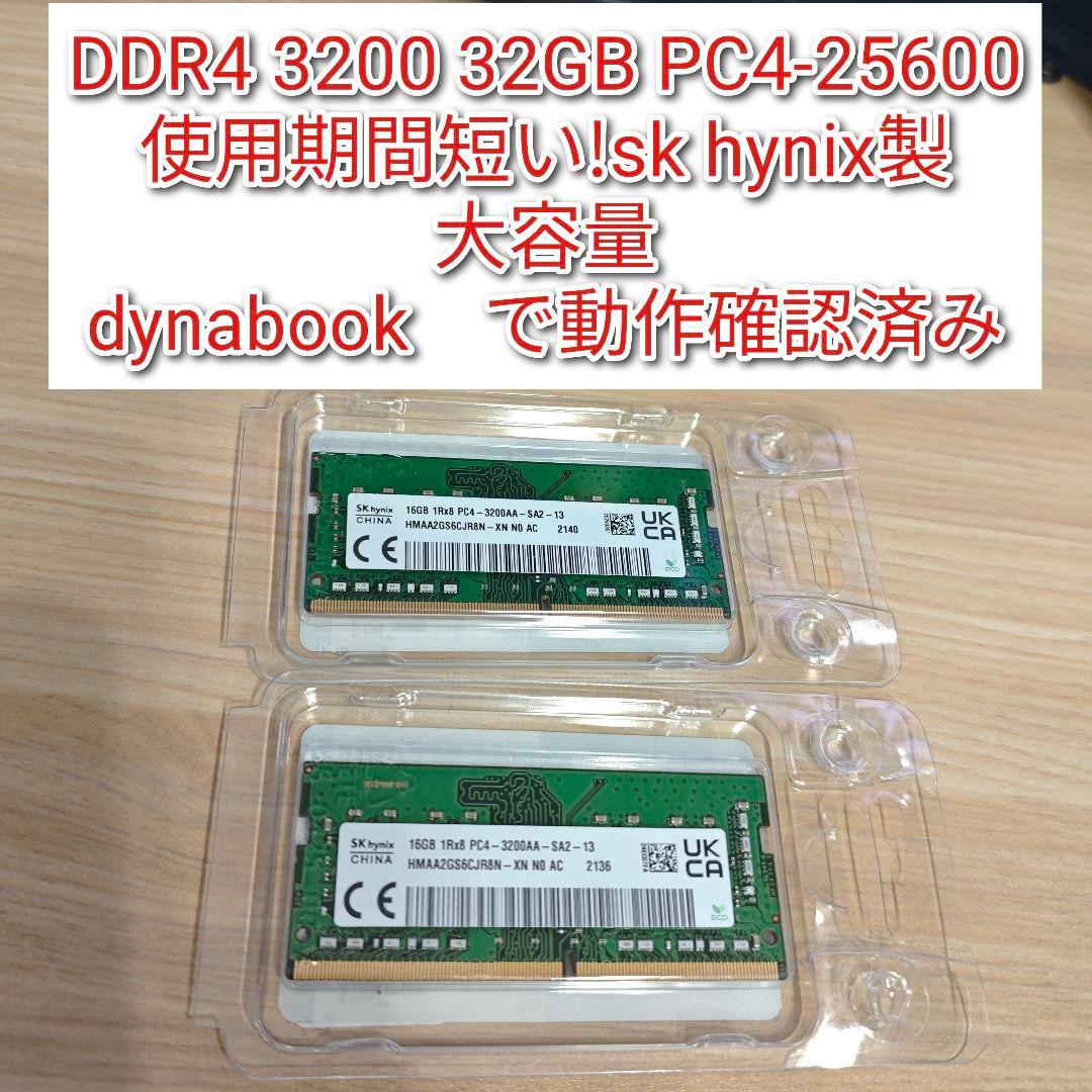 DDR4 3200 32GB PC4-25600 sk hynix動作確認済み@