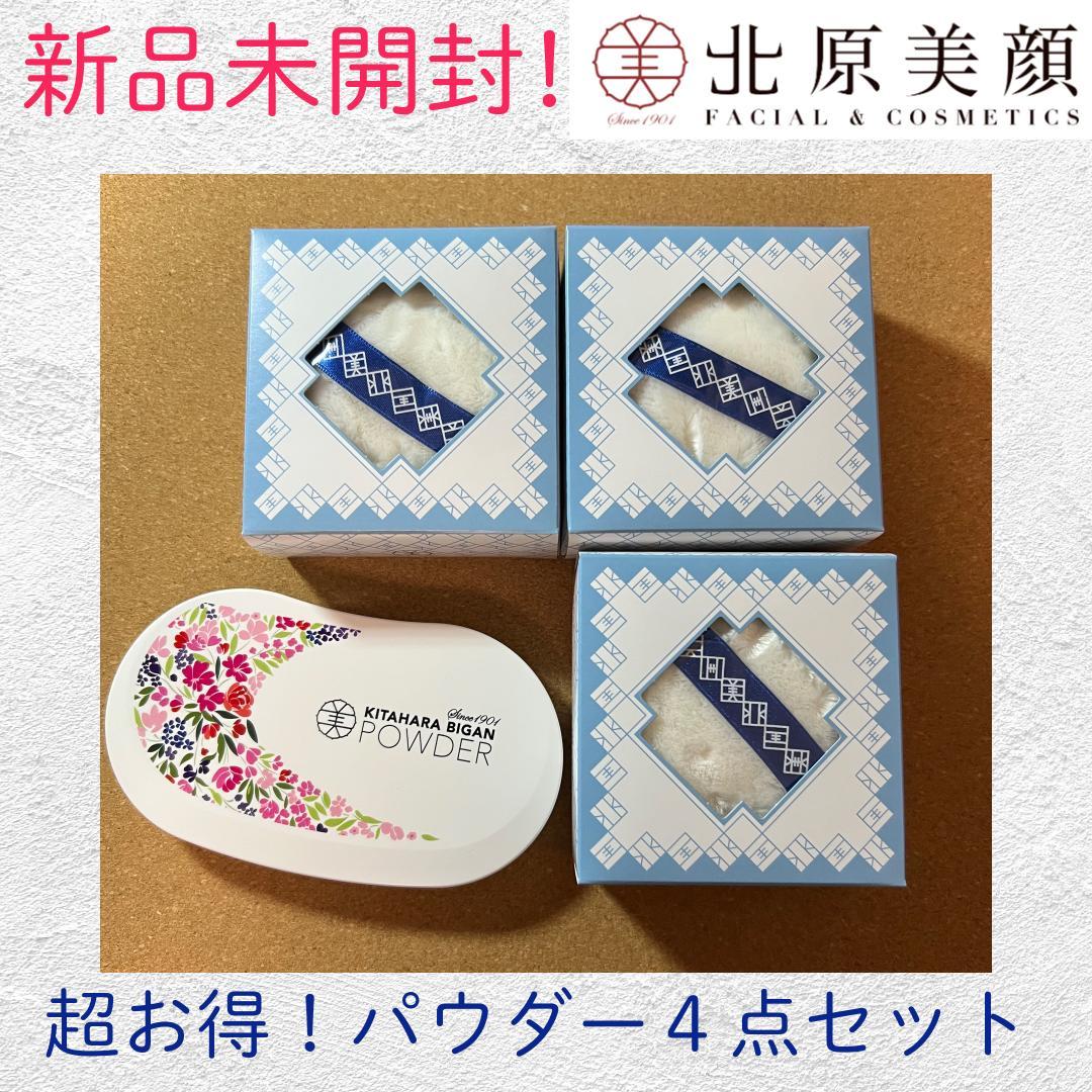 新品未開封　北原化粧品　リフィル（ルースパウダー）×３＆プレストパウダーセット