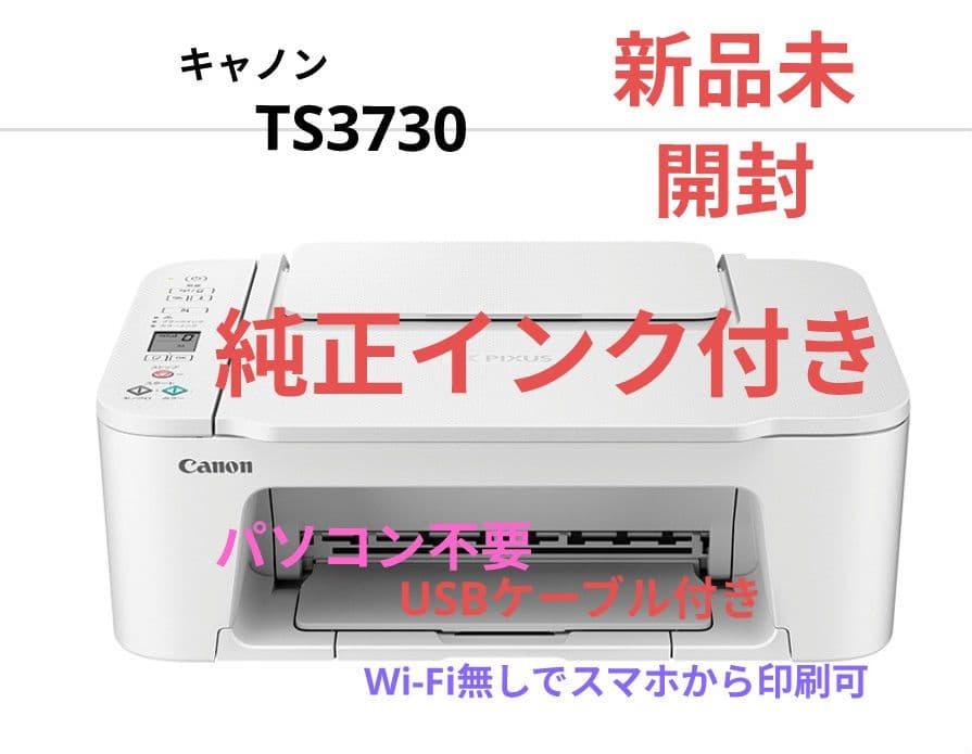 キャノン TS3730 ホワイト インクジェットプリンター新品