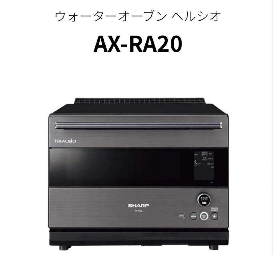 シャープ ウォーターオーブン ヘルシオ AX-RA20-H