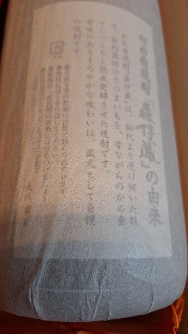 森伊蔵　1800ml　桐箱入　30年古酒