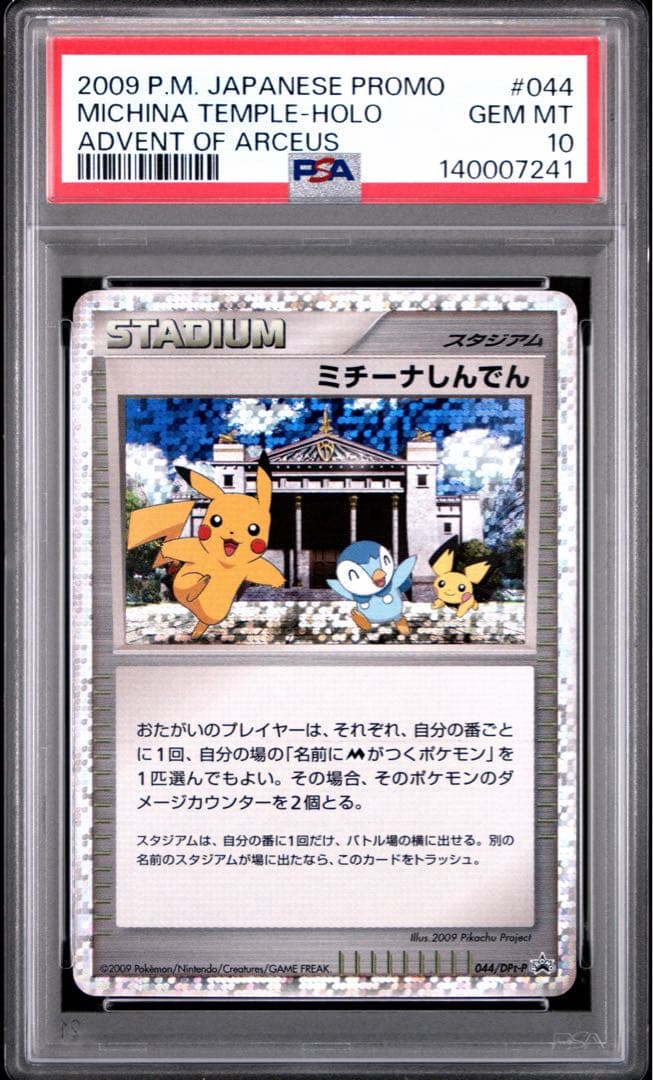 PSA10 ミチーナしんでん PROMO DPt-Pプロモカード 044/051