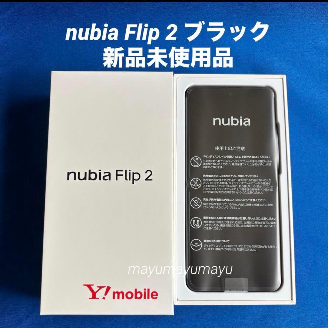 nubia Flip 2 A404ZT ブラック　新品未使用品