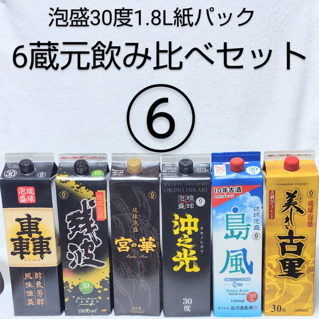 〚沖縄発〛泡盛30度「6蔵元飲み比べセット⑥」1.8L（1本1940円）紙パック