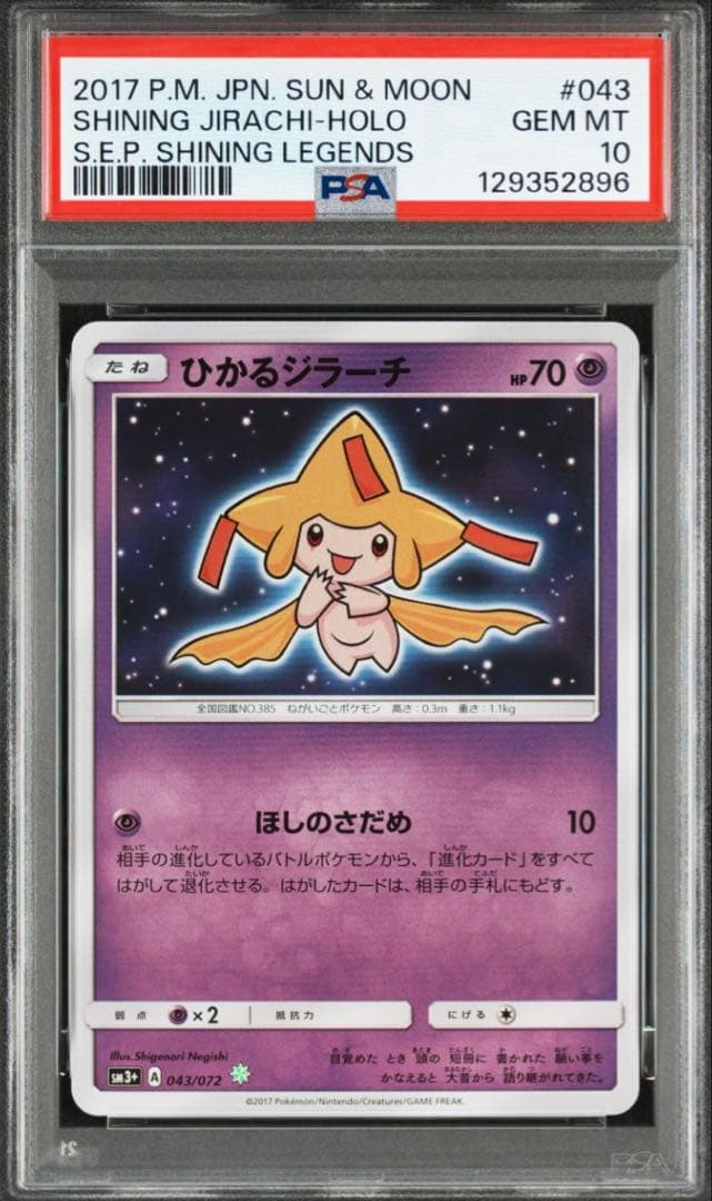 ひかるジラーチ 043/072 PSA10