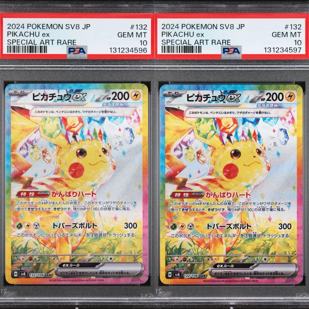 2024 ポケモン SV8 JP ピカチュウ ex sar psa10