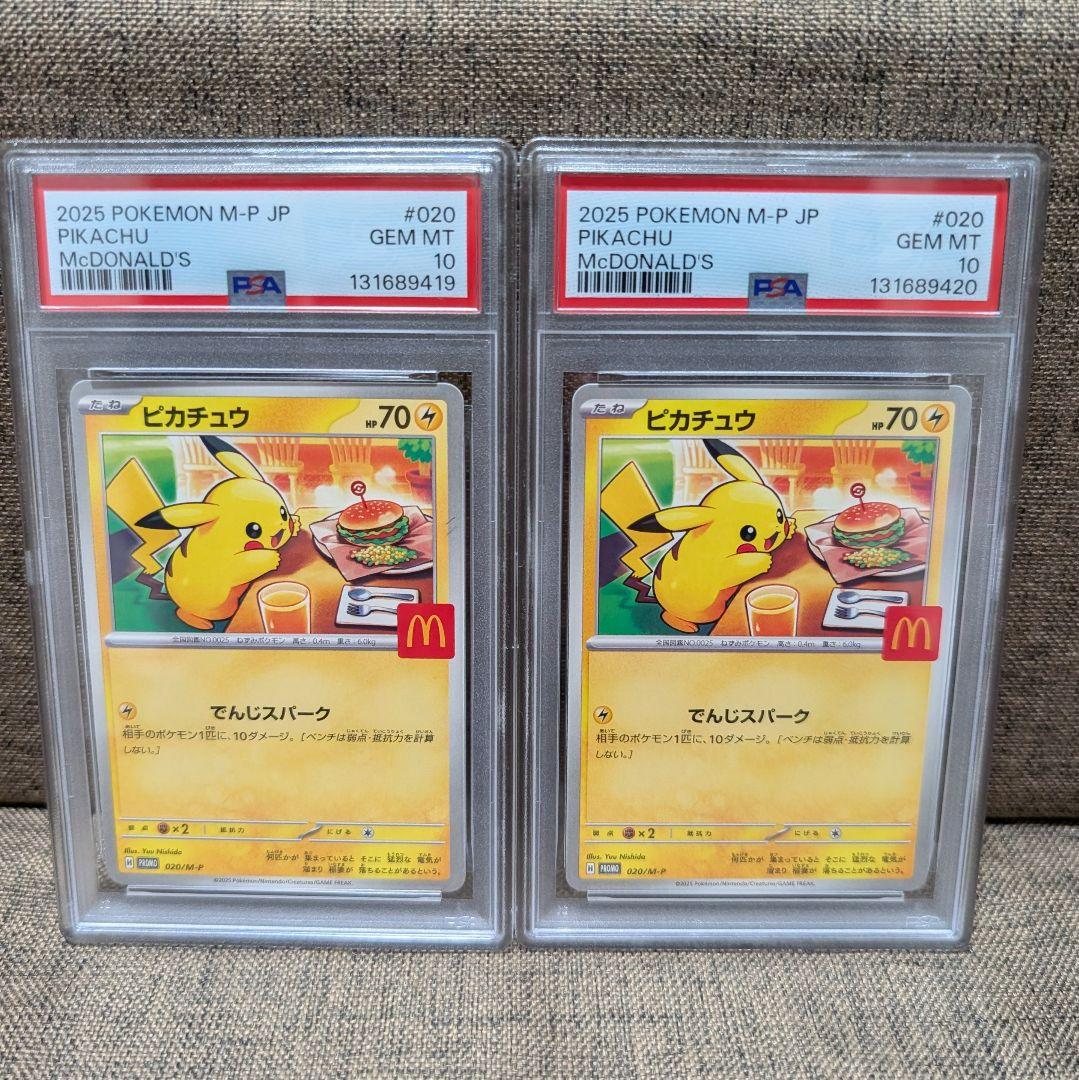 ピカチュウ　マクドナルドプロモ　PSA10　2枚セット